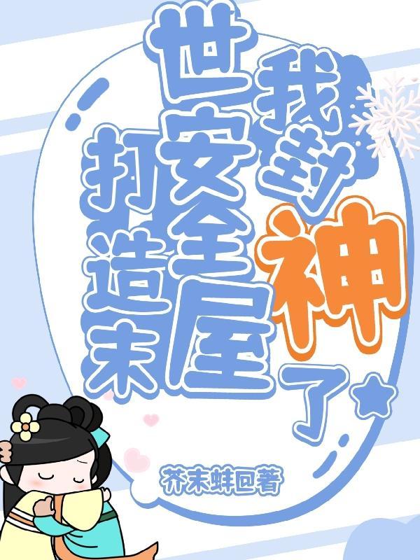 末世我打造安全屋囤女神