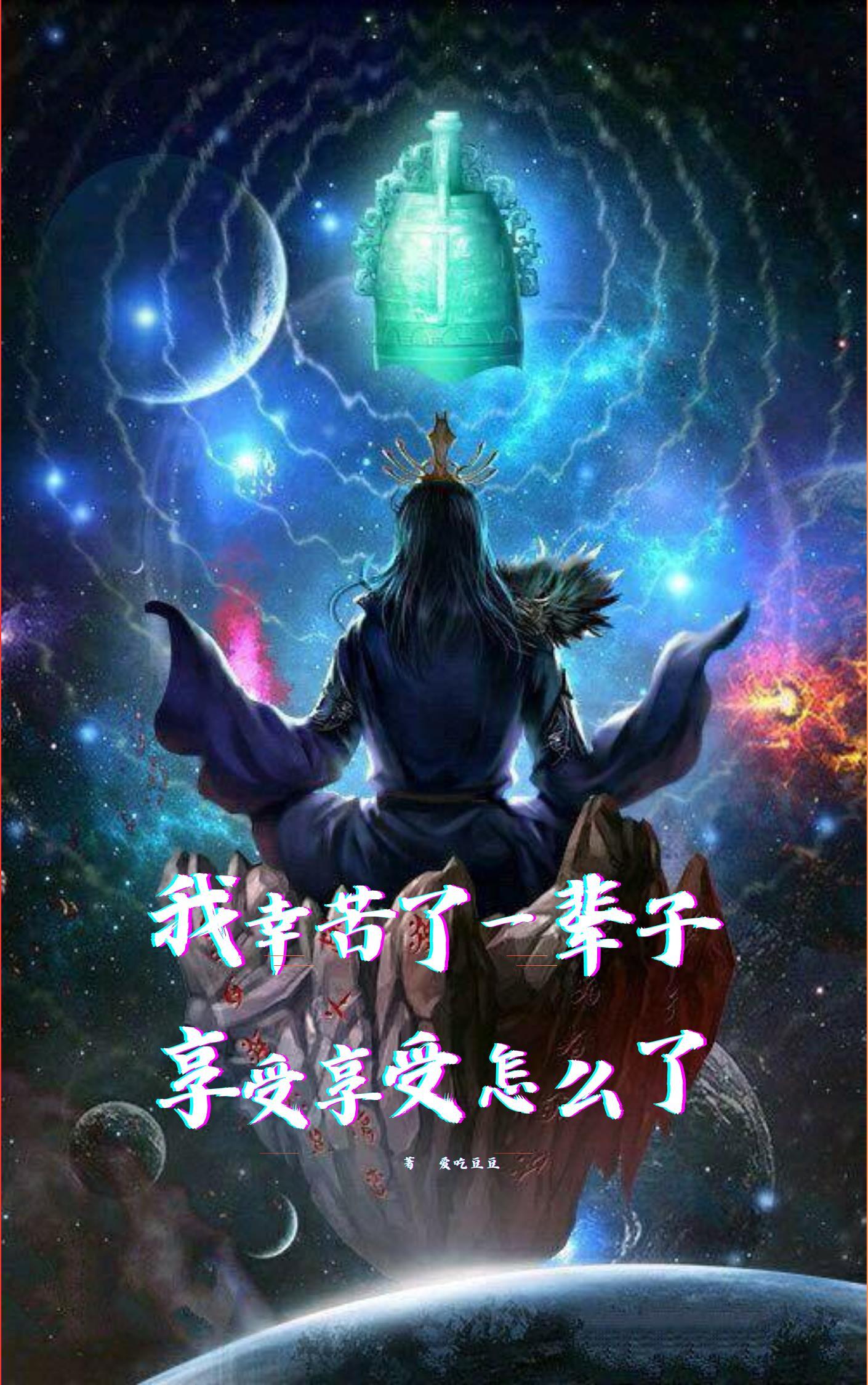 我辛苦這麼多年享受怎麼了