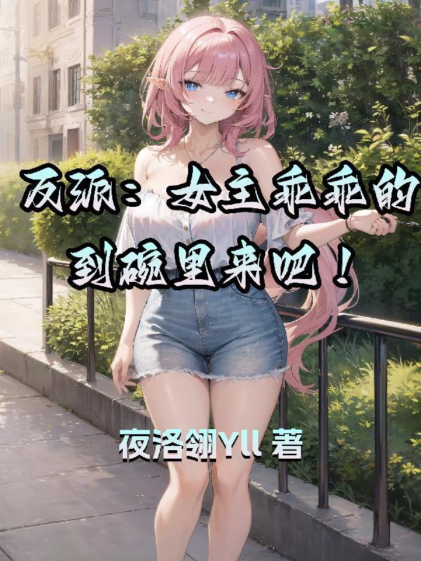 女主是反派的文