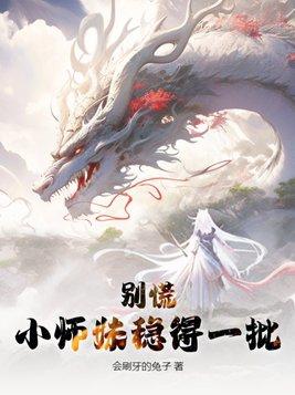 师妹你别走