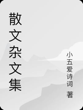 散文雜志怎麼樣