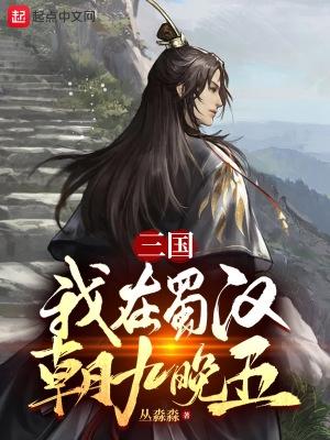 三国蜀汉我做主5200