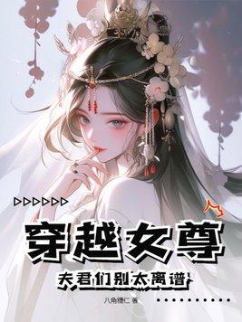 穿越之女尊夫君五六七八個