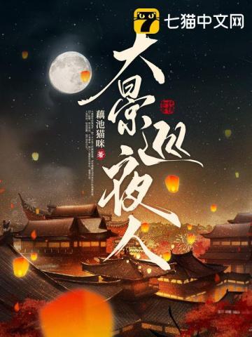 大景巡夜人免費聽書