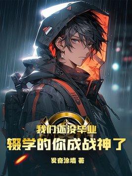 我沒畢業了作文