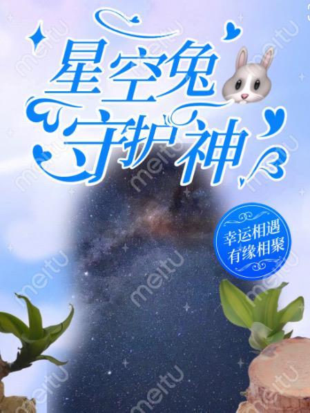 星空兔兔壁紙