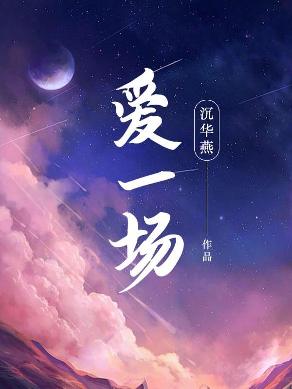 愛一場聽書