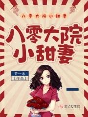 八零大院小甜妻書評