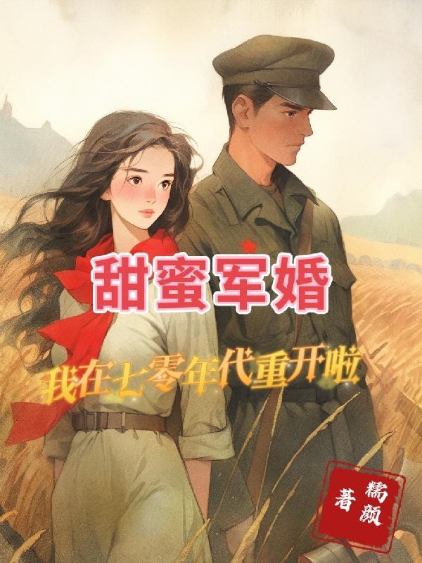 重生七零甜蜜軍婚寵文