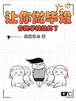 讓你做畢設你把學校給炸了免費閱讀