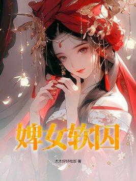 婢女是幹什麼的