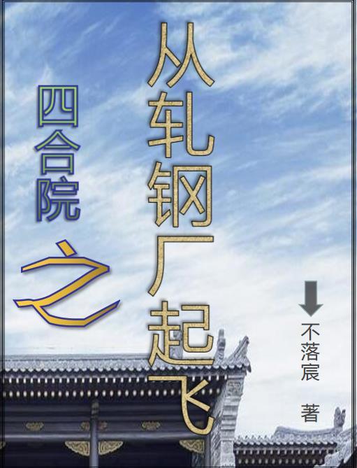 四合院从轧钢厂开始签到飞卢