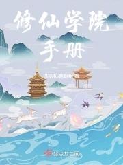 修仙指南手冊