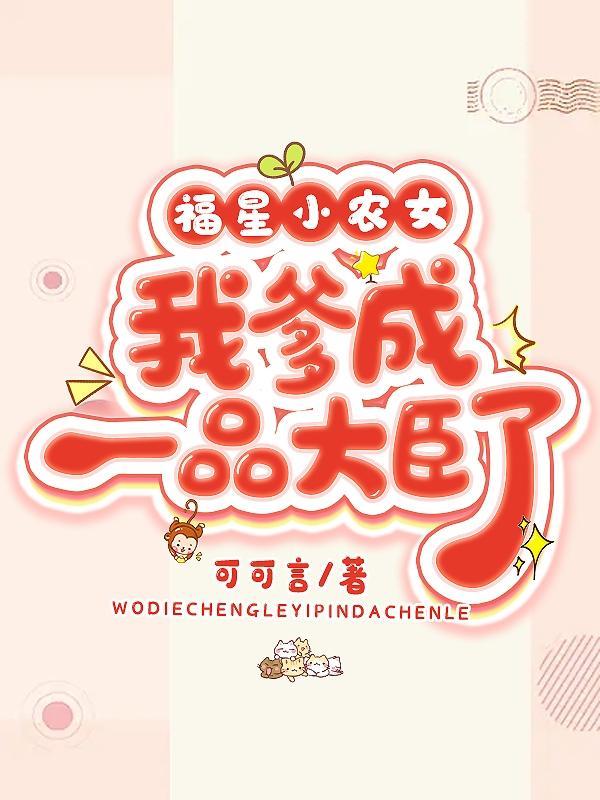 福星小农女全文应奕欣