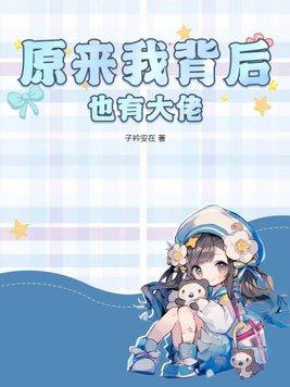 我是背後大佬