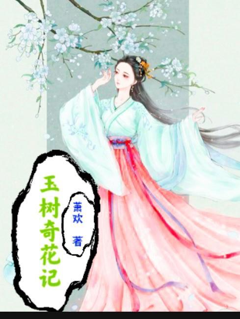 奇花記女主角是誰