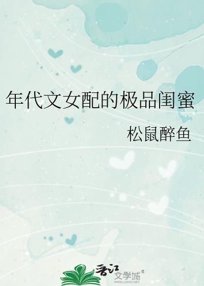 年代文女配穿書