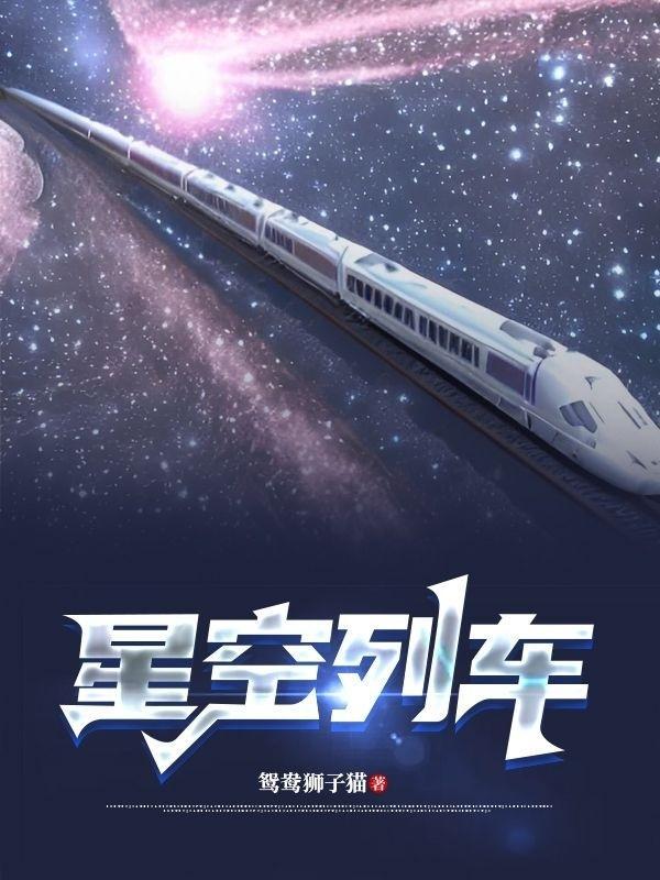 星空列車與白的旅行講的什麼