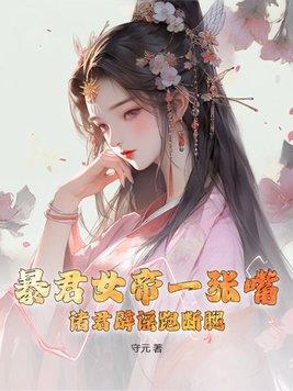 女暴君經曆了什麼