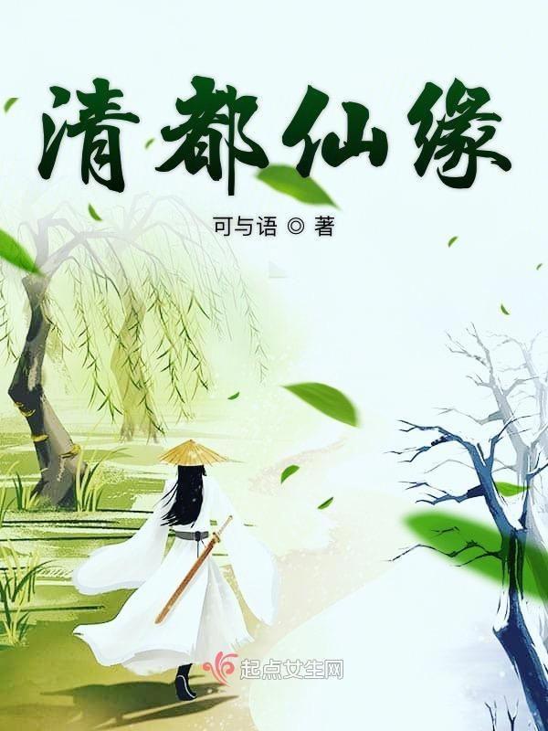 清都仙緣免費聽書app