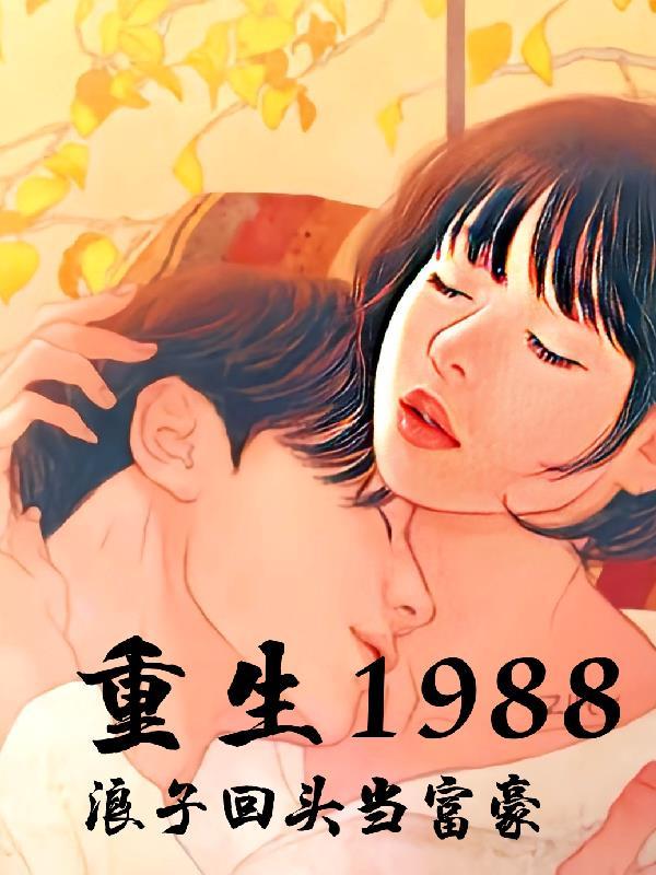 重生1988當首富李向最新