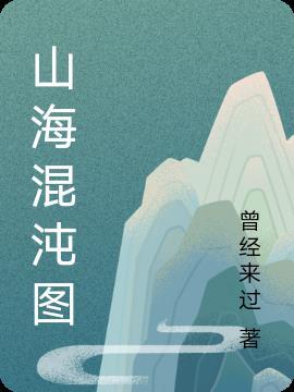 山海經混沌形象