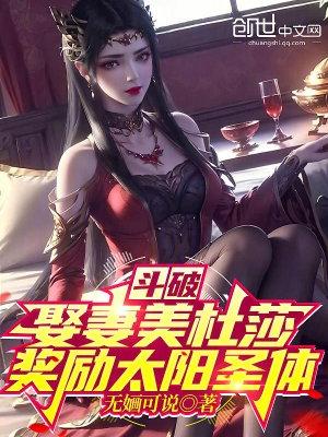 鬥破娶妻美杜莎獎勵太陽聖體的