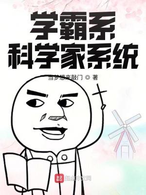 學霸系科學家系統有cp嗎