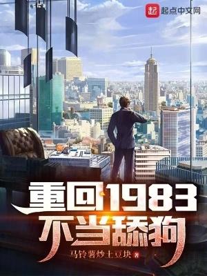 重生回到1983年当