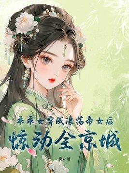 乖乖女讨人喜歡嗎