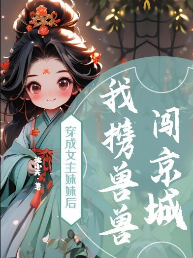 穿成女主的妹妹穿書的