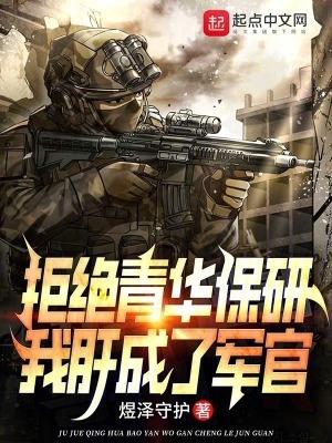 我肝成了軍官 筆趣閣