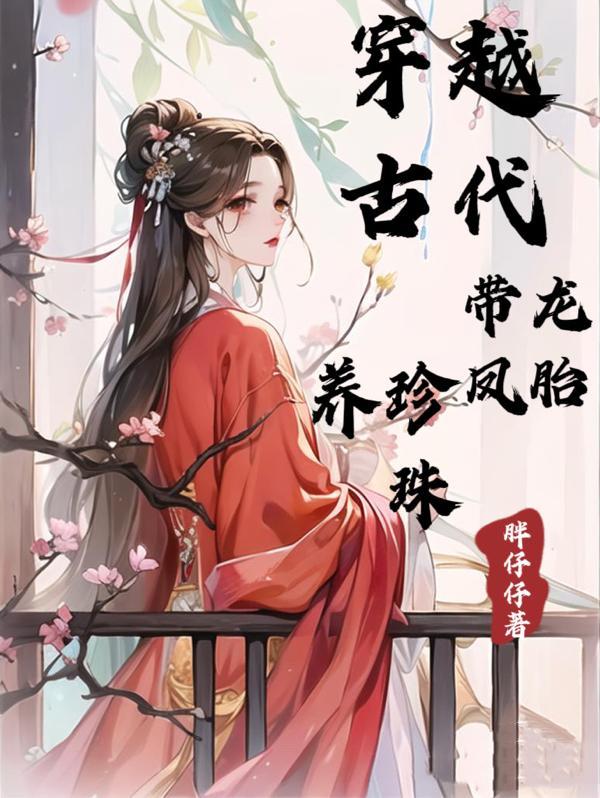 女主穿越生龍鳳胎古代