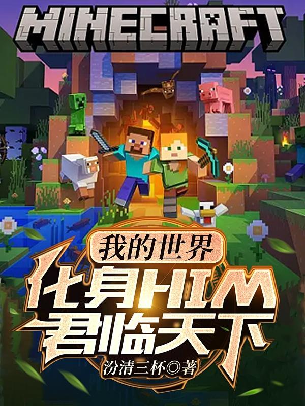 我的世界him原版視頻