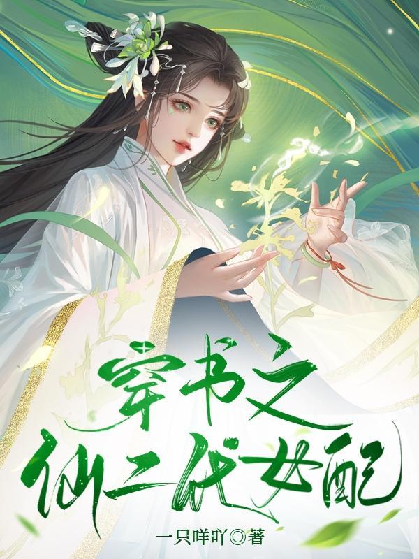 穿越仙二代女配