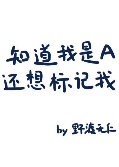 知道我是a還想标記我?野渡無人