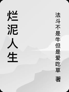 爛泥人生讀後感800字