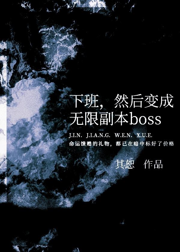 下班然後變成無限副本boss晉江