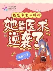 絕色棄婦免費