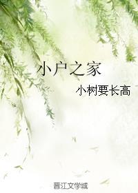 小戶之家科舉莊生迷