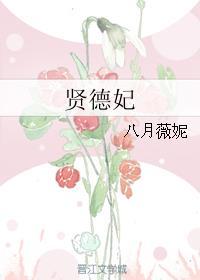 贤德妃元春