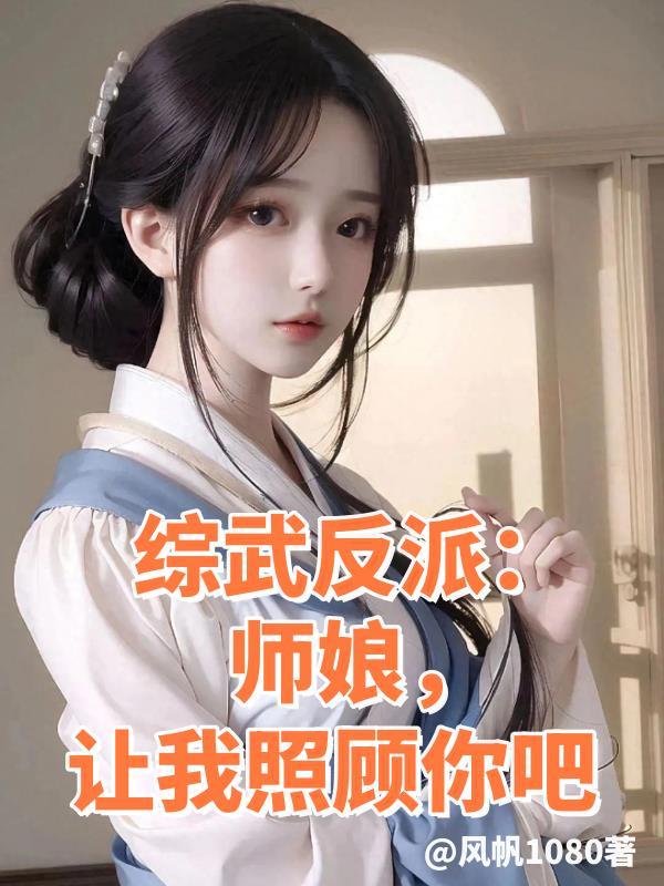 综武大反派师娘日后让我照顾你吧村长