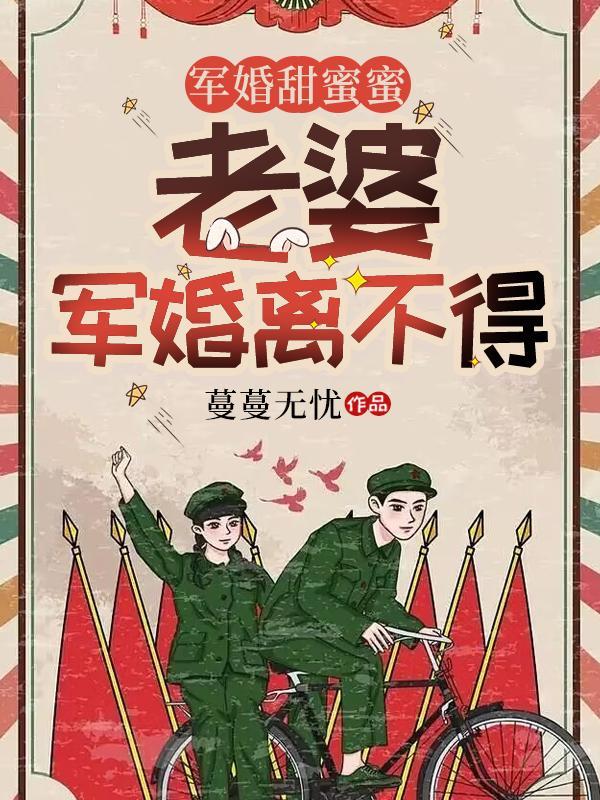 軍婚寵妻閱讀全文