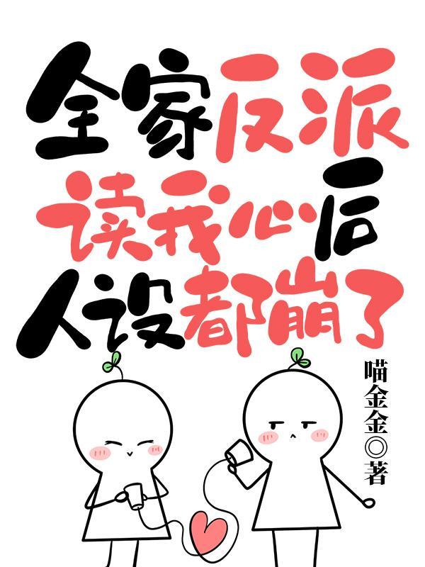 人設都崩了聽書