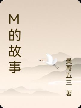 M的故事梗概