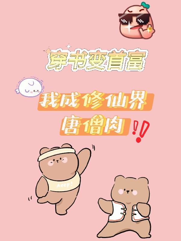 穿書後我成了首富的乖孫女