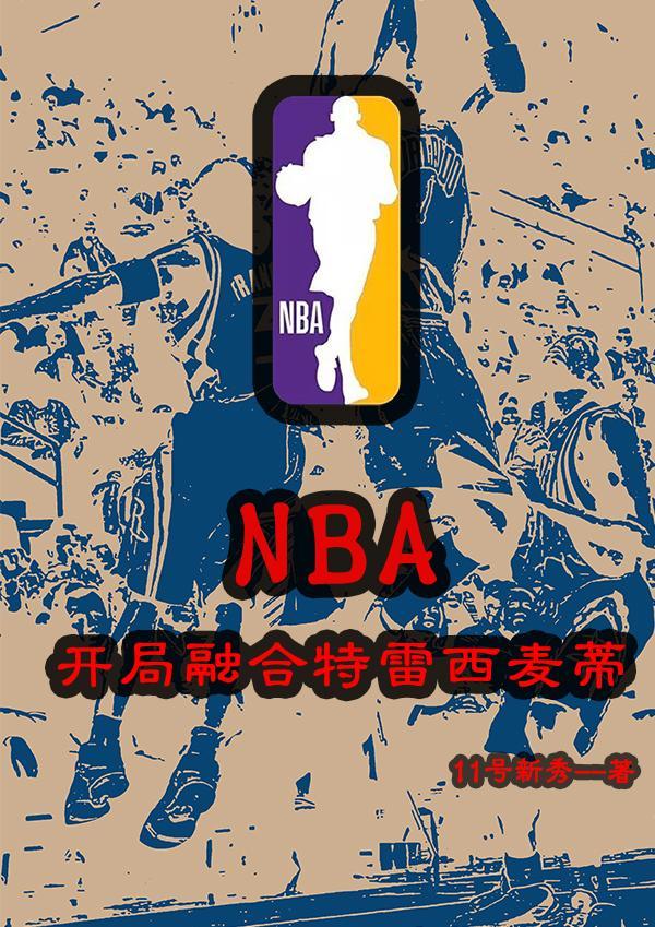 nba開局融合兩大巨星2k