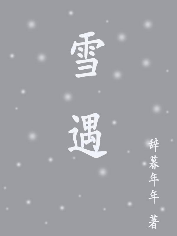 雪遇晉江