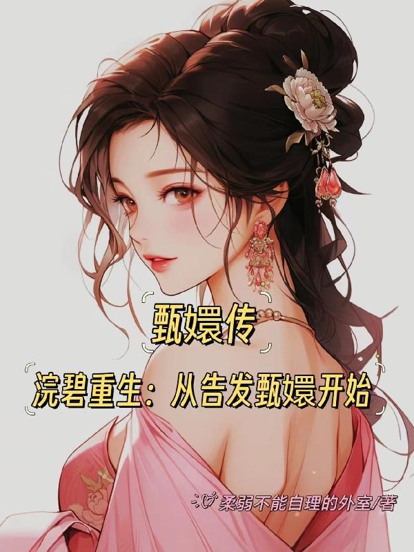 穿越甄嬛傳浣碧成妃