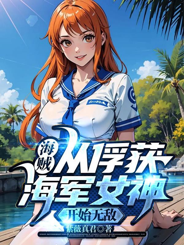 海贼从俘获海军女神开始无敌汉库克百度百科